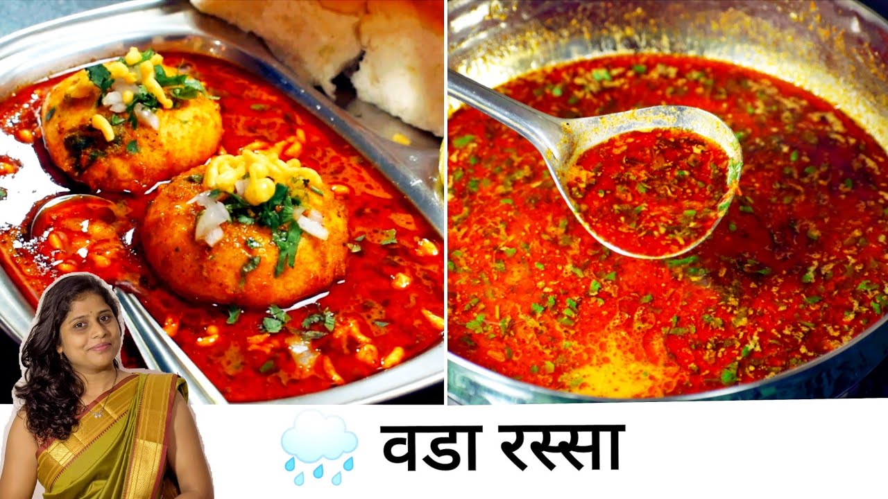 हॉटेल ची सिक्रेट 🤫 वडा रस्सा / कट वडा रेसिपी आता शेअर केली तुमच्यासोबत Vada Rassa / kat vada