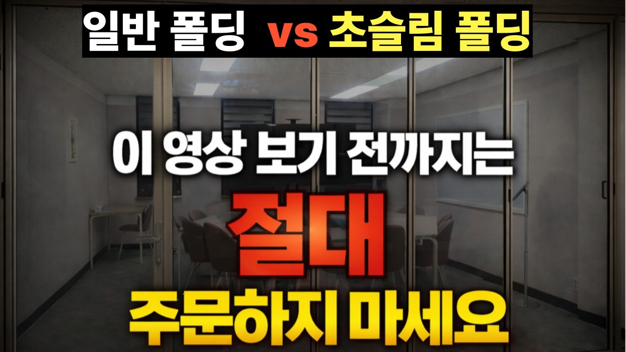 일반 폴딩도어 vs 초슬림 폴딩도어, 뭐가 더 좋을까?#일반폴딩도어 #초슬림폴딩도어 #폴딩도어 #폴딩도어비교 #인테리어 #아파트인테리어 #거실인테리어 #베란다인테리어 #공간분리