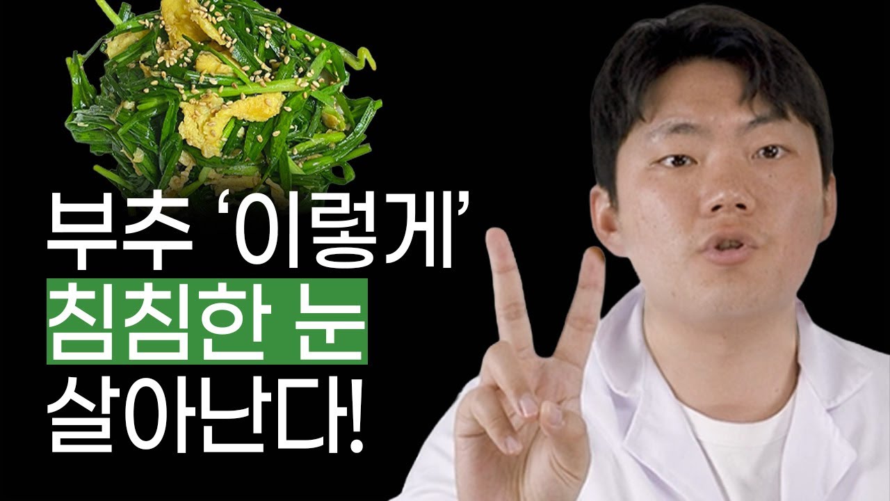 부추 '이렇게' 드세요 침침한 눈 살아나고 근육 짱짱해져요! 부추의 효능과 부작용 부추와 함께 먹으면 보약이 되는 음식 상극인 음식 건강정보