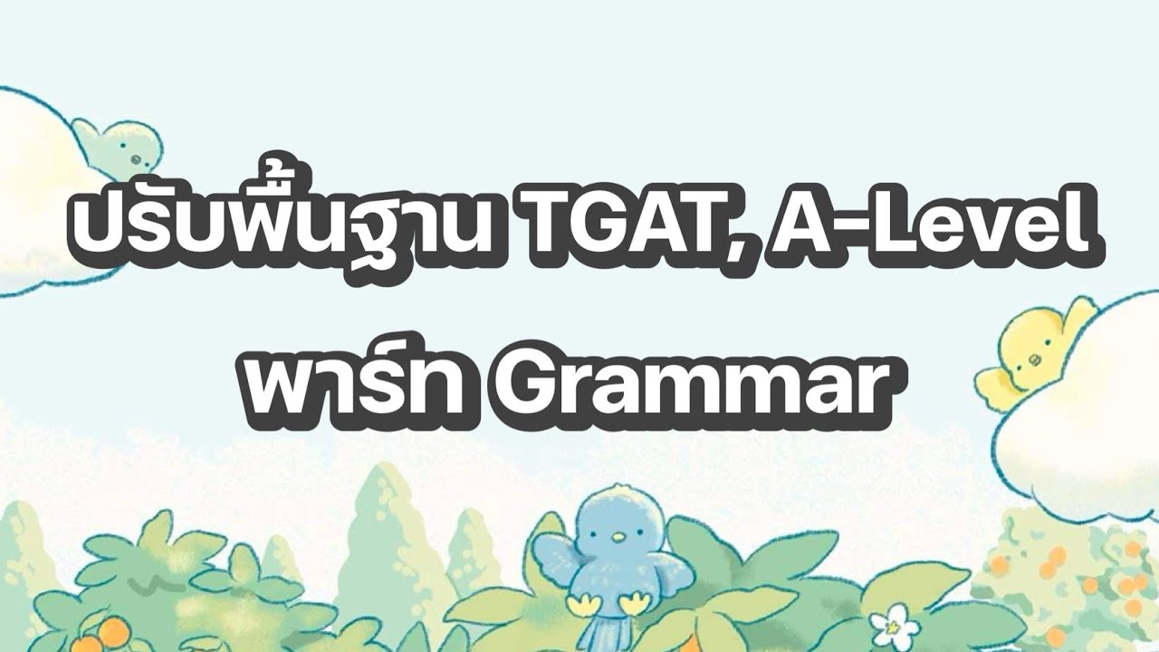 EP.1 ปูพื้น Grammar Part 3