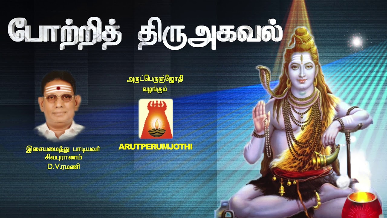 திருவாசகம் | போற்றித்திரு அகவல்  | D.V.Ramani
