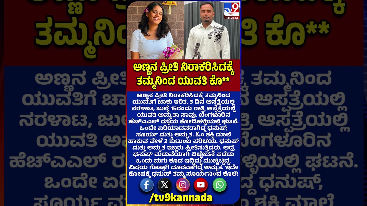 lover murder: ಅಣ್ಣನ ಪ್ರೀತಿ ನಿರಾಕರಿಸಿದಕ್ಕೆ ತಮ್ಮನಿಂದ ಯುವತಿಗೆ ಚಾಕು ಇರಿತ, ದಾರುಣ ಸಾವು! | #TV9D