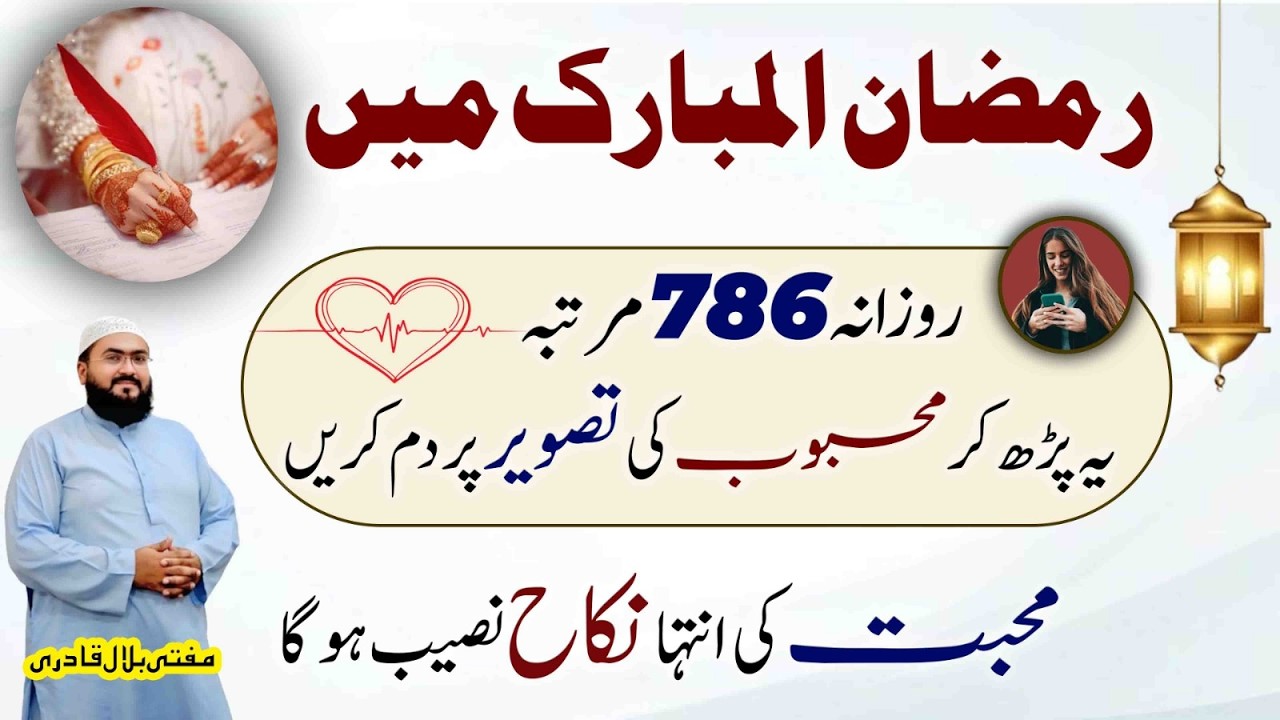 Ramzan 2026 Mein Mohabbat Aur Rishta Ke Liye Best Wazifa | Dua for love | Mufti bilal qadri