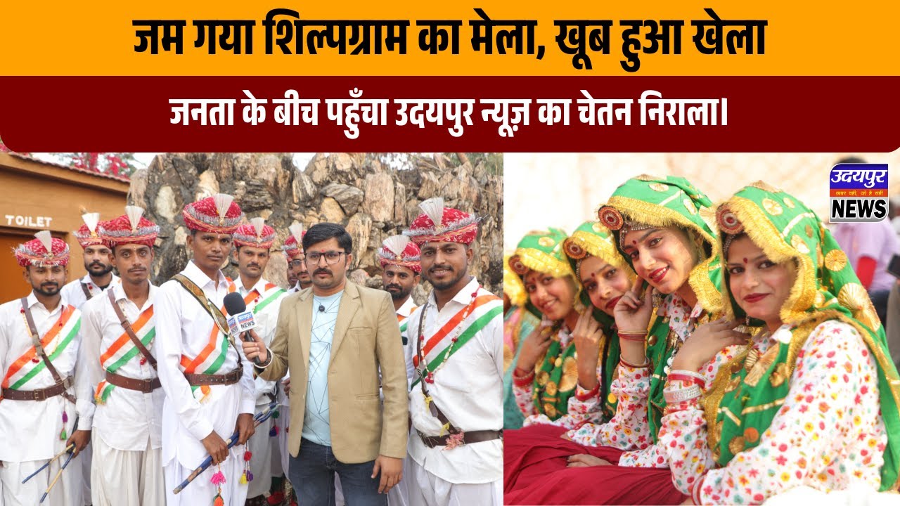 जम गया शिल्पग्राम का मेला, खूब हुआ खेला, जनता के बीच पहुँचा उदयपुर न्यूज़ का चेतन निराला।