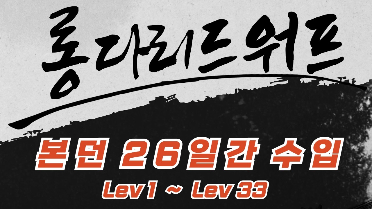 [리니지 클래식] 본던 26일간의 수입 공개 #이실로테 #리니지클래식