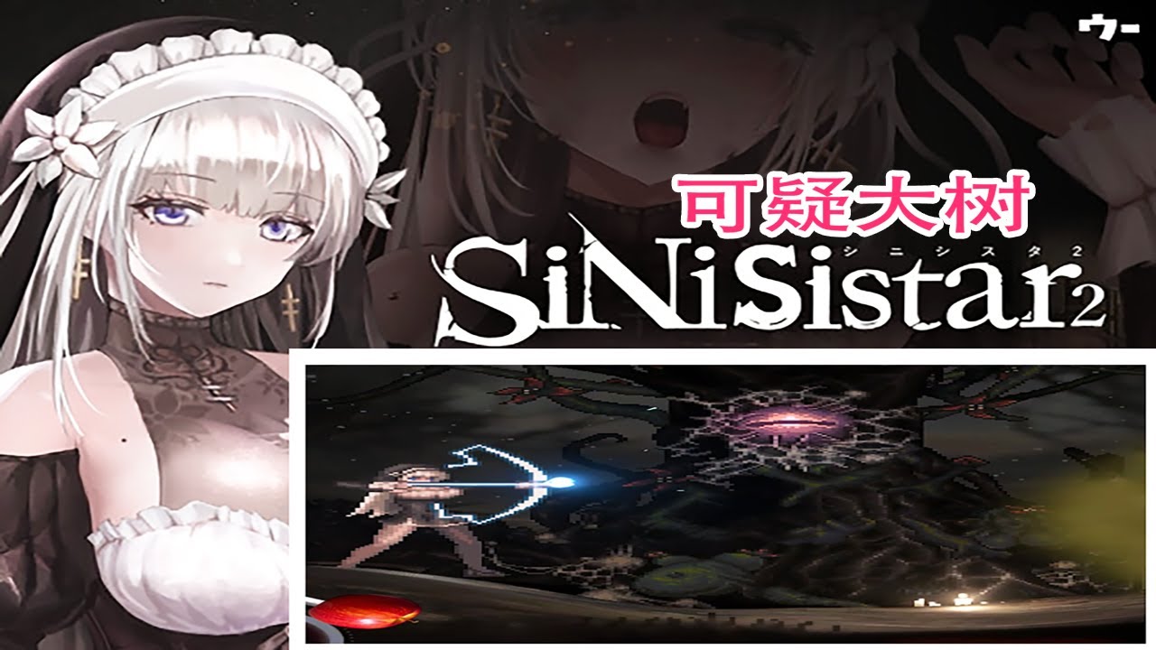 [H]①大きな木の粉Suspicious tree__SiNiSistar2