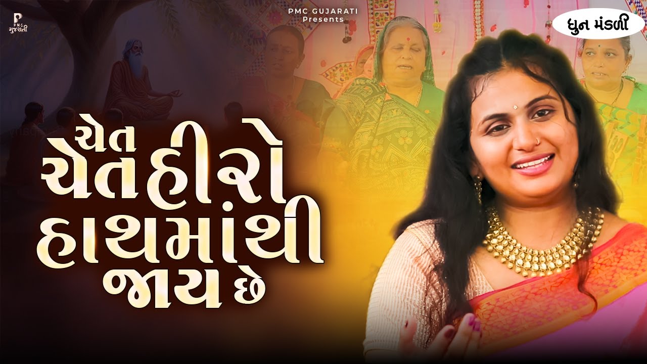 ચેત ચેત હીરો હાથમાંથી જાય છે  | Chet Chet Heero Hathmathi Jaay Che | Dhun Mandali | ધૂન મંડળી 2024
