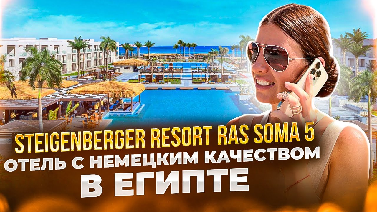 Steigenberger Resort Ras Soma 5* - отель с немецким качеством в Египте