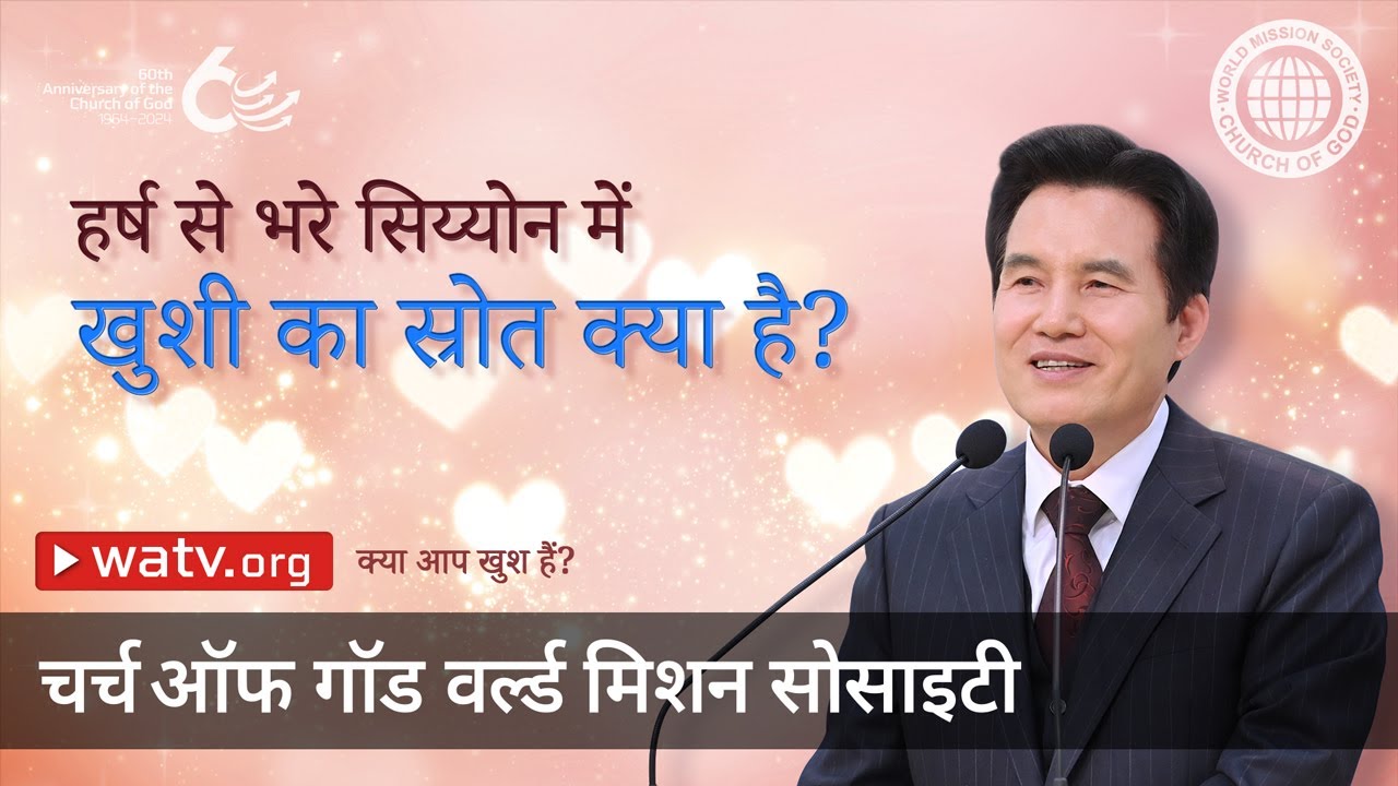क्या आप खुश हैं? | चर्च ऑफ गॉड
