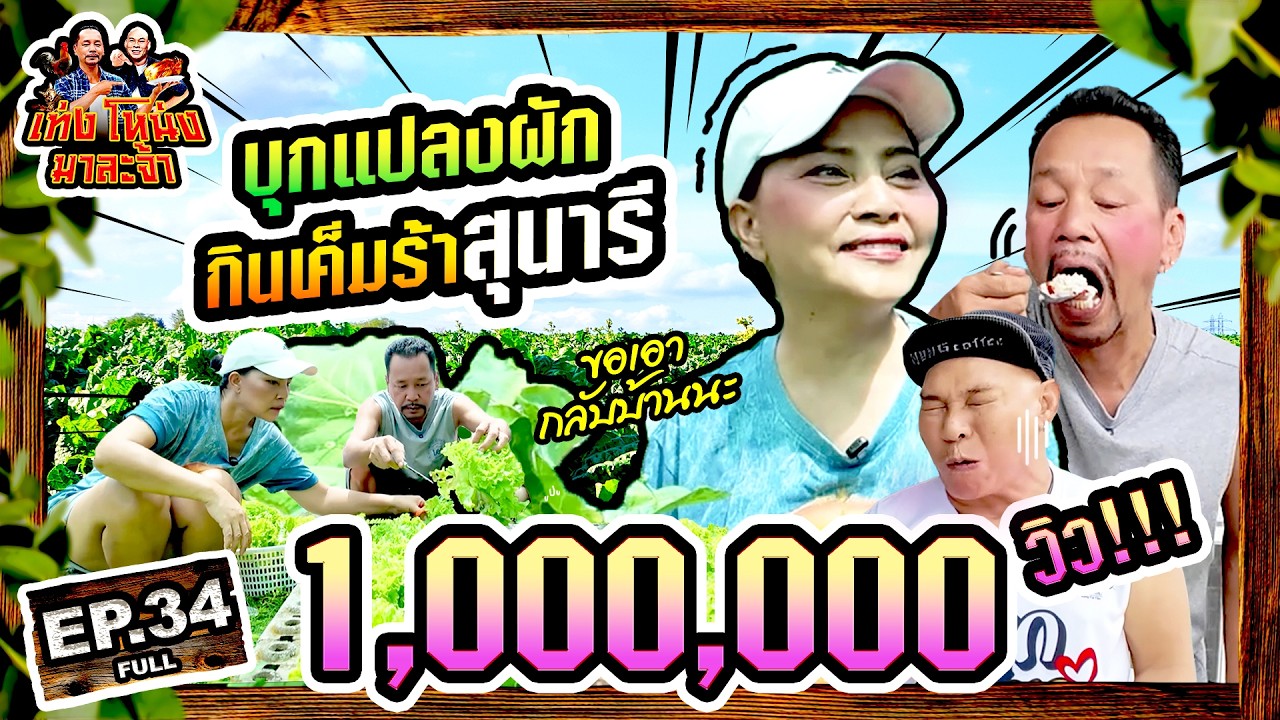 เท่งโหน่งมาละจ้า | EP.34 บุกแปลงผัก กินเค็มร้าสุนารี