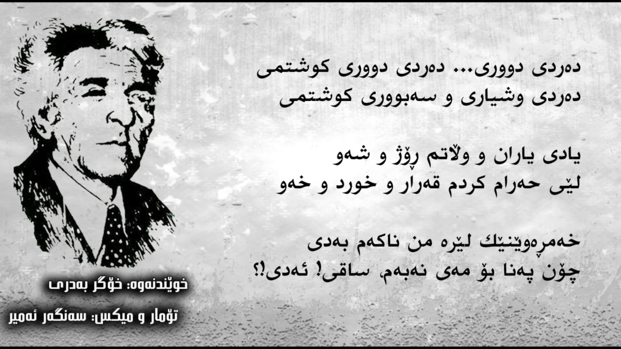 Diwani Hemn Nalay Judaey دیوانی هێمن موکریانی ناڵه‌ی جودایی