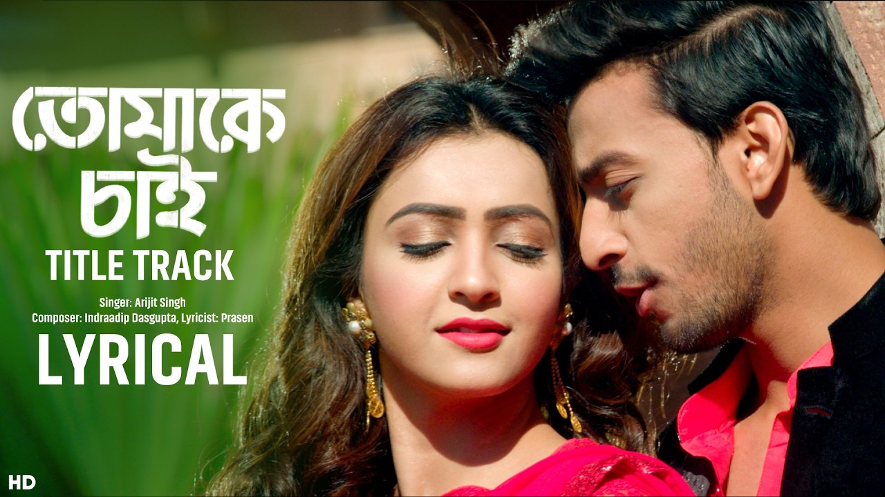 Tomake Chai Title Track (তোমাকেই চাই)- Lyrical | Bonny, Koushani | Arijit S | ID | Prasen | SVFMusic