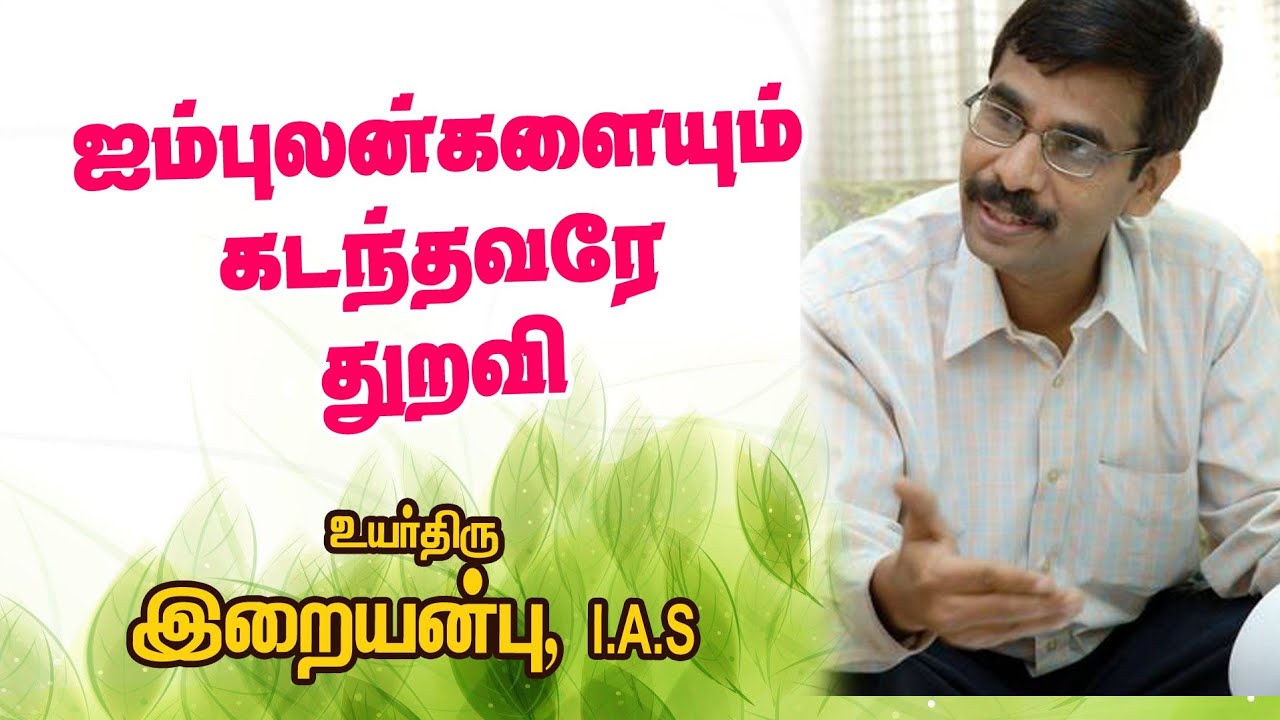 ஐம்புலன்களையும் துறந்தவன் அல்ல துறவி கடந்தவன்தான் துறவி Irainanbu Speech
