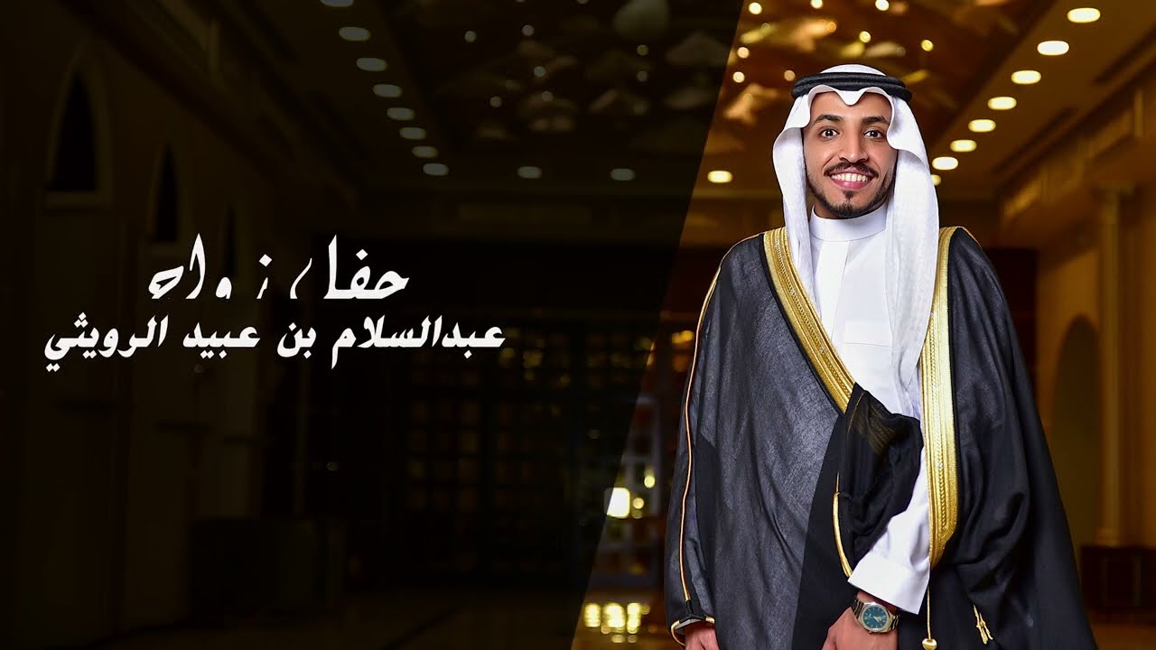 حفل الشيخ عبيد بن عايض الرويثي بمناسبة زواج ابنه عبدالسلام الرويثي  27\6\1446