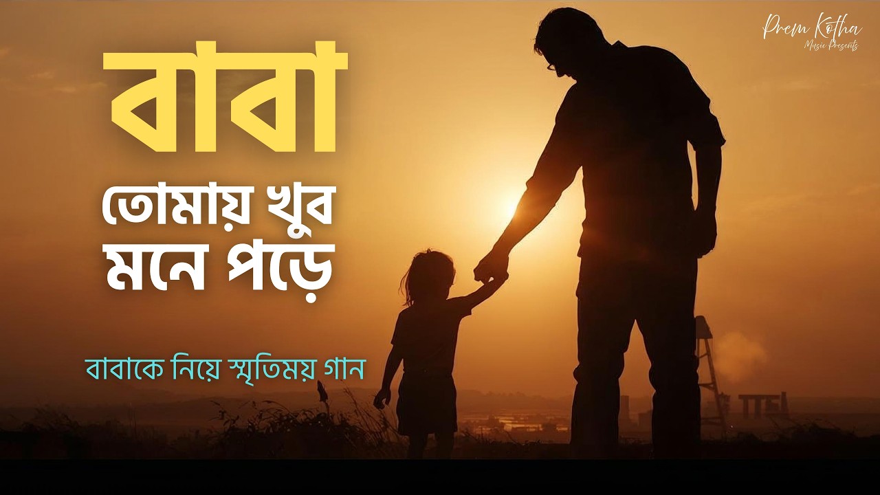 বাবা, তোমার হাতটা চাই | বাবাকে নিয়ে স্মৃতিময় গান | Emotional Father Song Bangla