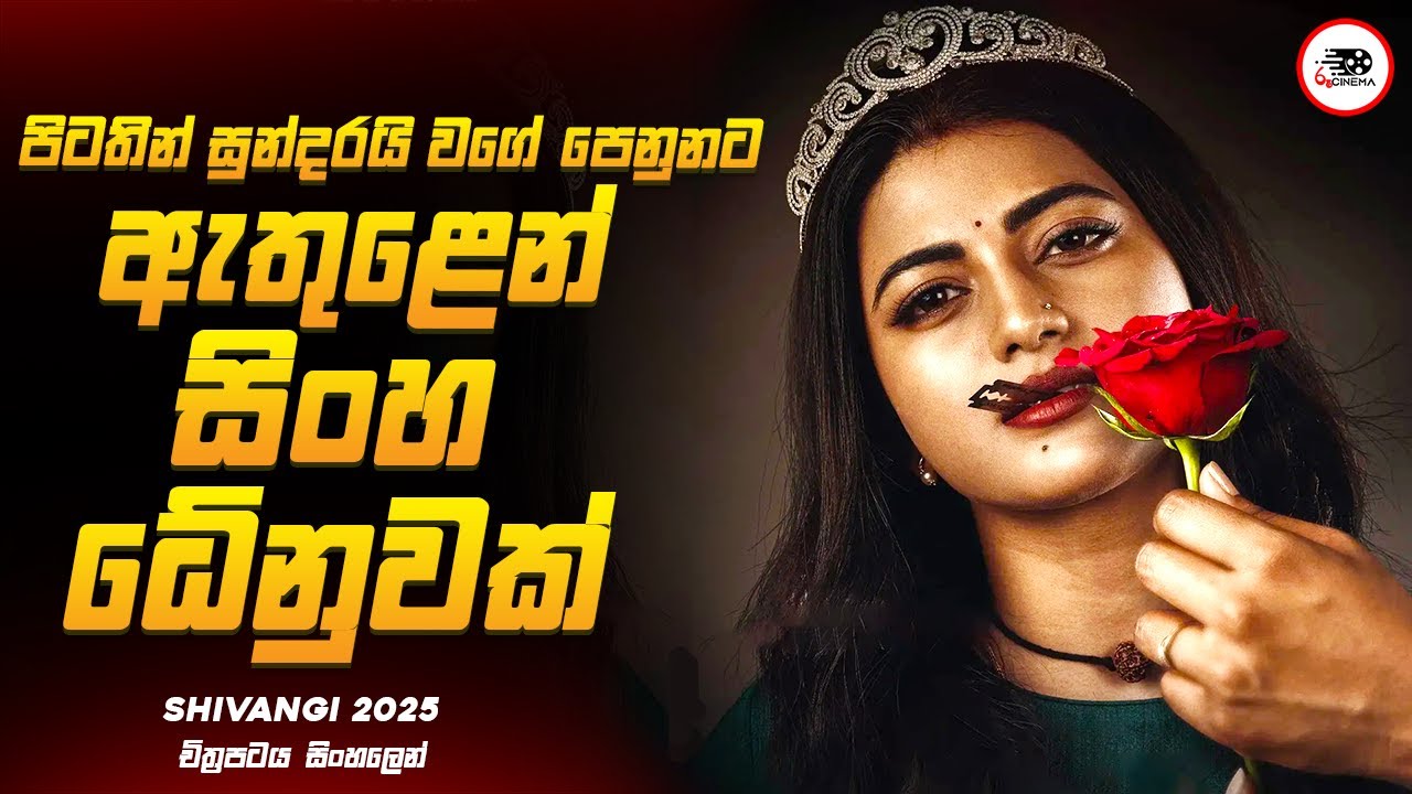 2025 අලුත්ම Crime Drama Thriller චිත්‍රපටය 😱 ශිවන්ගි 2025 New Movie Explained Ruu Cinema