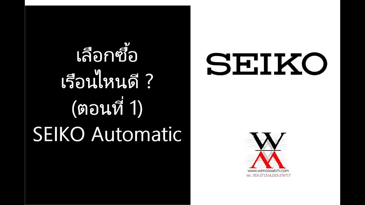 เลือกซื้อ เรือนไหนดี ?  (ตอนที่ 1)  SEIKO Automatic