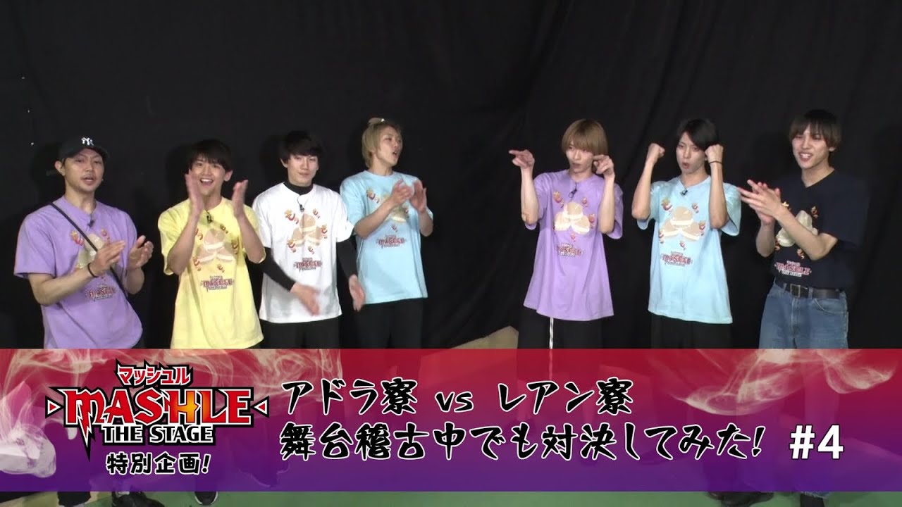 「マッシュル-MASHLE-」THE STAGE　特別企画！アドラ寮 VS レアン寮　舞台稽古中でも対決してみた！＃４