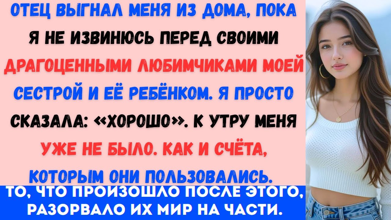 «Отец выгнал меня из дома, пока я не извинюсь перед своими драгоценными любимчиками — моей сестрой..