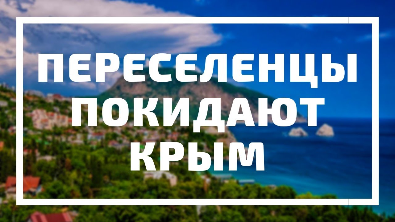 Переехавшие в КРЫМ уезжают обратно. Почему так происходит