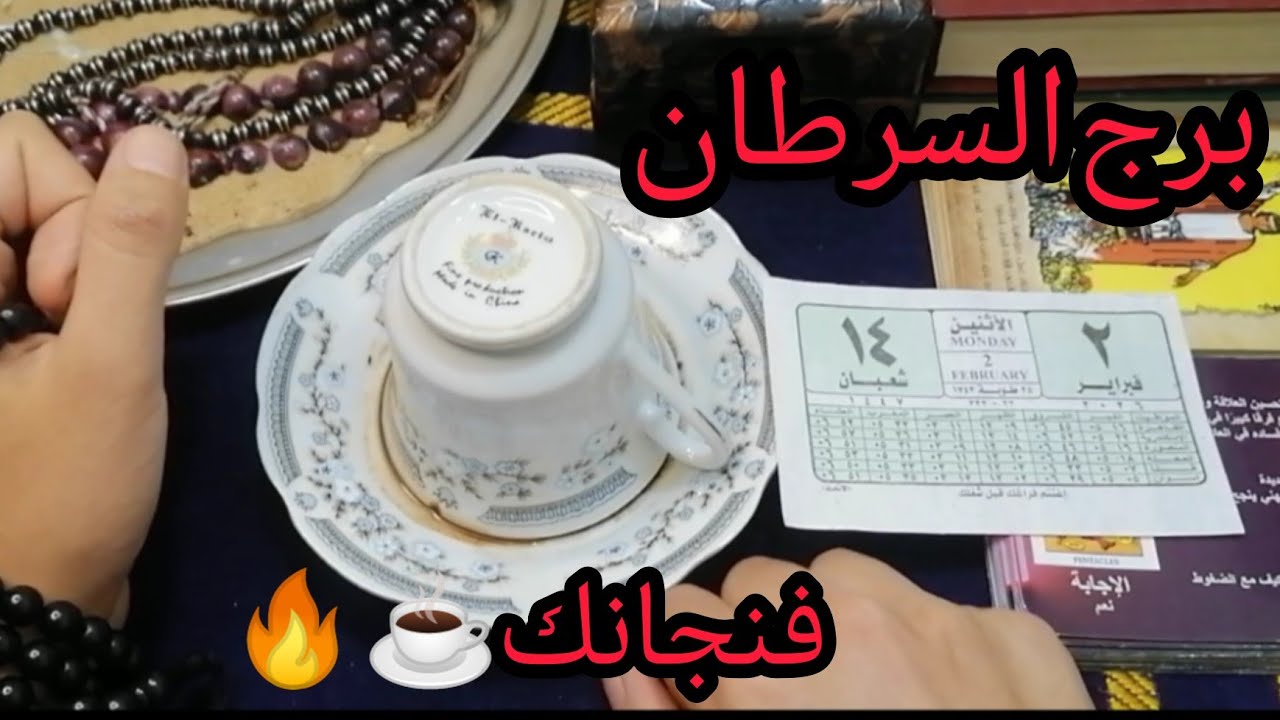  فنجان (جبر الخواطر) بعد الصبر! ♋️ حقك الضائع يعود، وشخص ندمان يطلب السماح.. اسمع بشارة الفرج