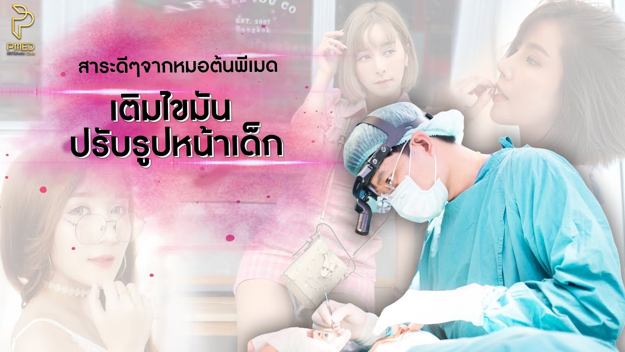 เติมไขมัน สาระดีๆจากหมอต้นพีเมด