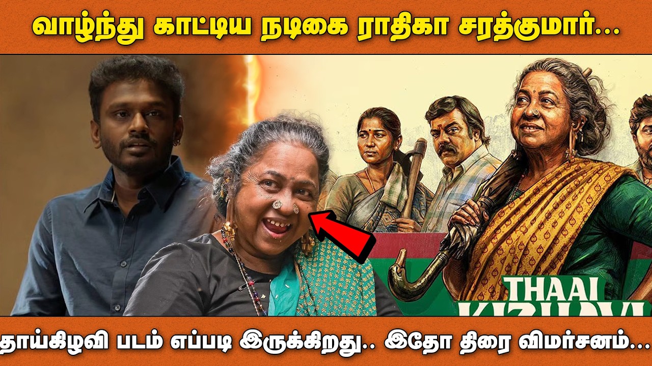 வாழ்ந்து காட்டிய நடிகை ராதிகா சரத்குமார்… தாய்கிழவி படம் எப்படி இருக்கிறது...  இதோ திரை விமர்சனம்...