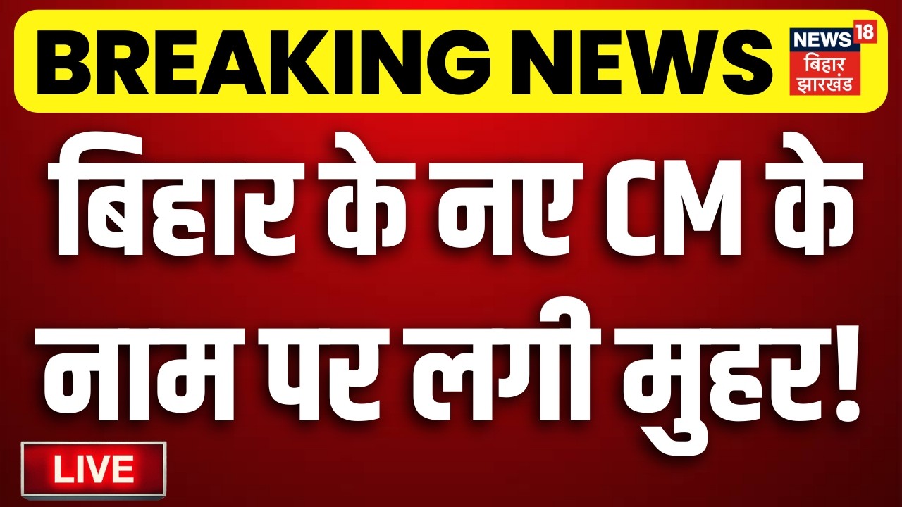 Bihar New CM LIVE : बिहार के नए के नाम पर लगी मुहर! | Nitish Kumar | NDA Meeting | Nishant | Samrat