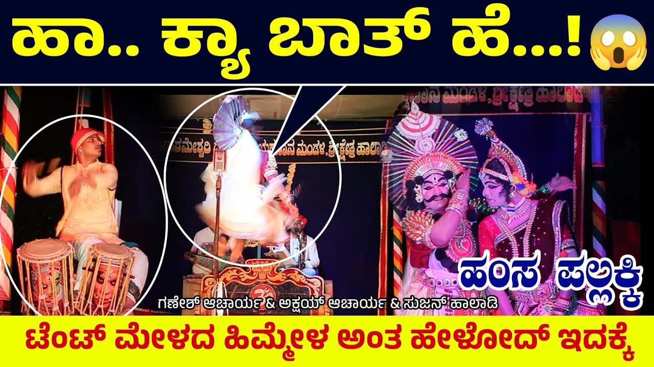 🛑ಹಾ.. ಕ್ಯಾ ಬಾತ್ ಹೆ…!💥ಟೆಂಟ್ ಮೇಳದ ಹಿಮ್ಮೇಳ ಅಂತ ಹೇಳೋದ್ ಇದಕ್ಕೆ🔥ಸುದತಿ ಎನ್ನ ಬಾಳ ರಥಕೆ...!HAMSA PALLAKKI 👌🛑