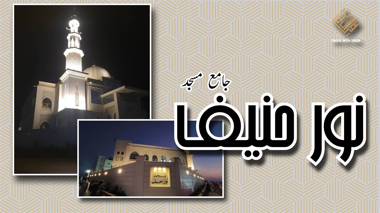 Jama Masjid Noor E Hanif (Near to Sea View)  🕋 | DHA Phase 8 Karachi 🇵🇰