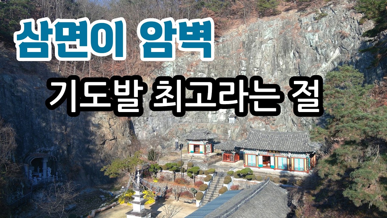낙동강을 정원처럼 마주한 거대한 채석장 암벽이 병풍처럼 둘러져 있는 기이한 절