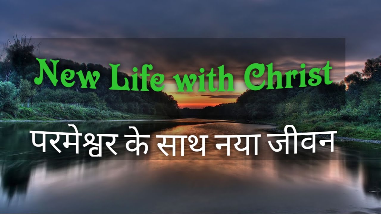 Transform Your Life With Daily Hindi Bible - New Beginnings In Jesus मसीह के साथ जीवन
