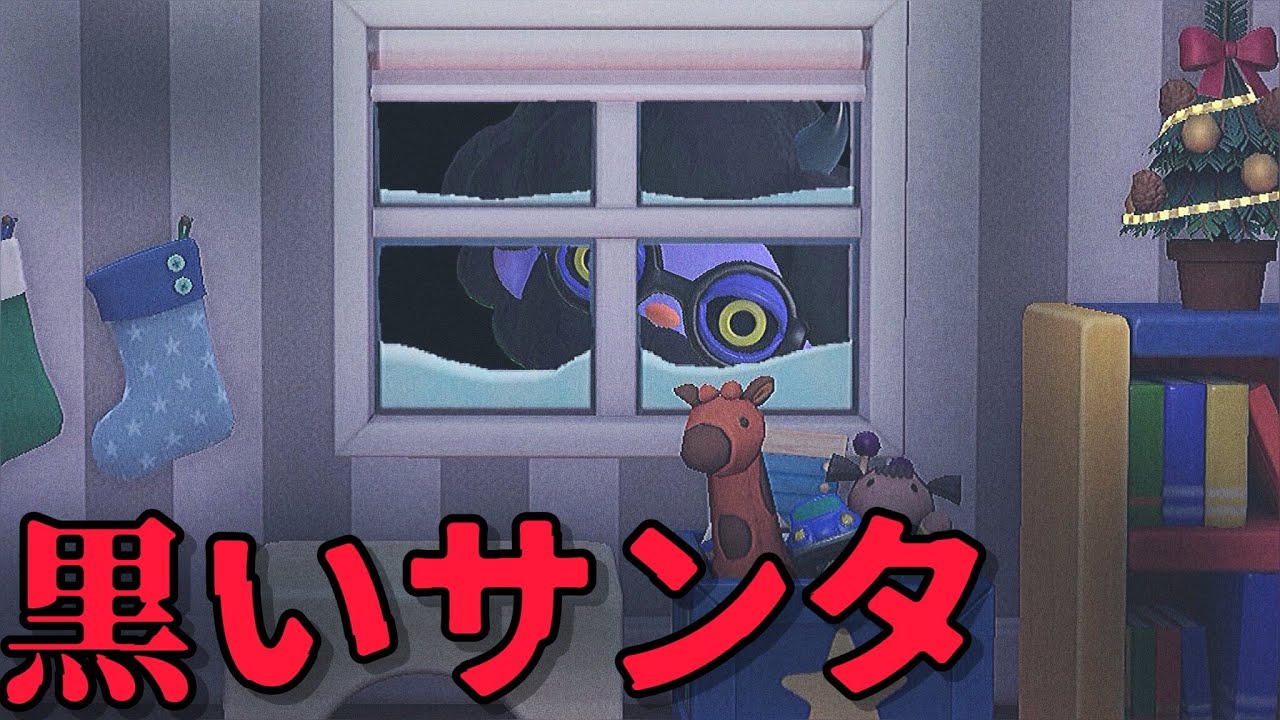【あつ森】黒いサンタ「怖い話、ホラー、クリスマスの怖い話」