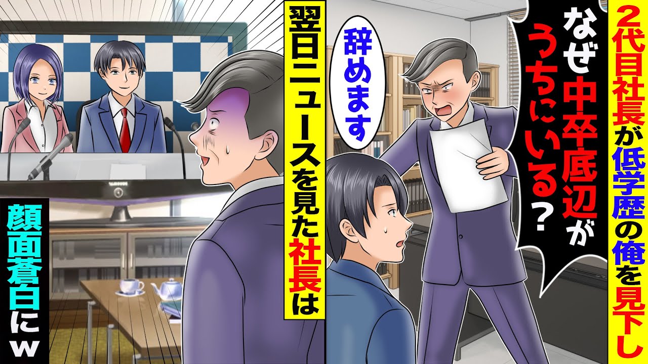 視察に現れた新社長が俺の学歴を見て「なぜ中卒を採用した？会社の恥だ」俺「辞めます」➡翌日、新聞を見たDQN社長が顔面蒼白になった結果【スカッと】【アニメ】