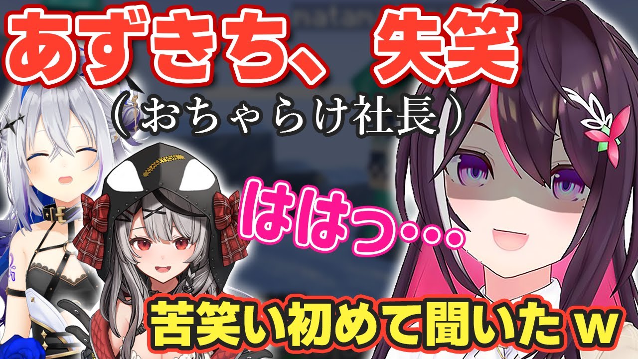 かなたそ社長のおふざけに思わず失笑するあずきちw【ホロライブ/AZKi/天音かなた/沙花叉クロヱ】