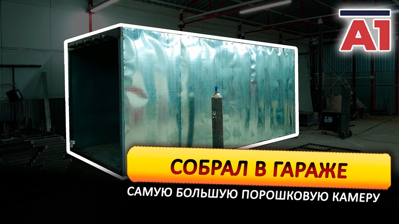 Собрал в гараже порошковую камеру