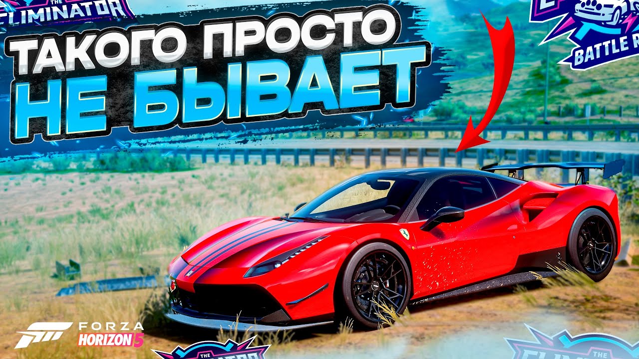 НАГЛЯДНО - ЧТО ТАКОЕ УДАЧА В ВЫШИБАЛЕ! ТАК НЕ МОЖЕТ ВЕЗТИ! Eliminator [Forza Horizon 5]