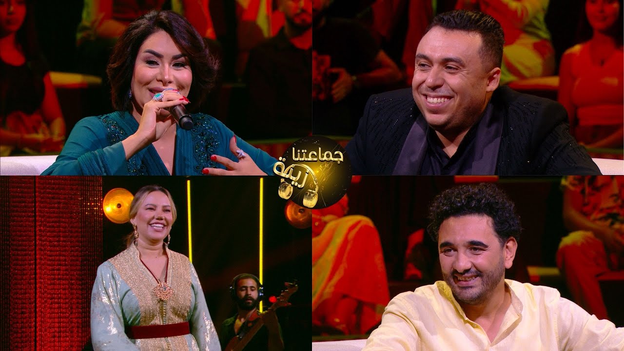 جماعتنا زينة : الفنان زكرياء الغافولي والفنانة نجاة رجوي 🎶