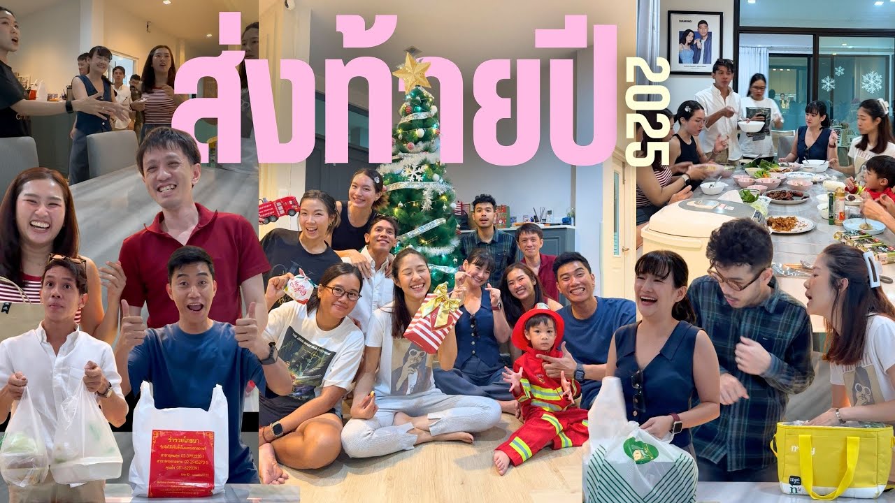 ส่งท้ายปี 2025 ต้อนรับปี 2026 กับแก๊งค์เดิม.. | KlamxMySquad