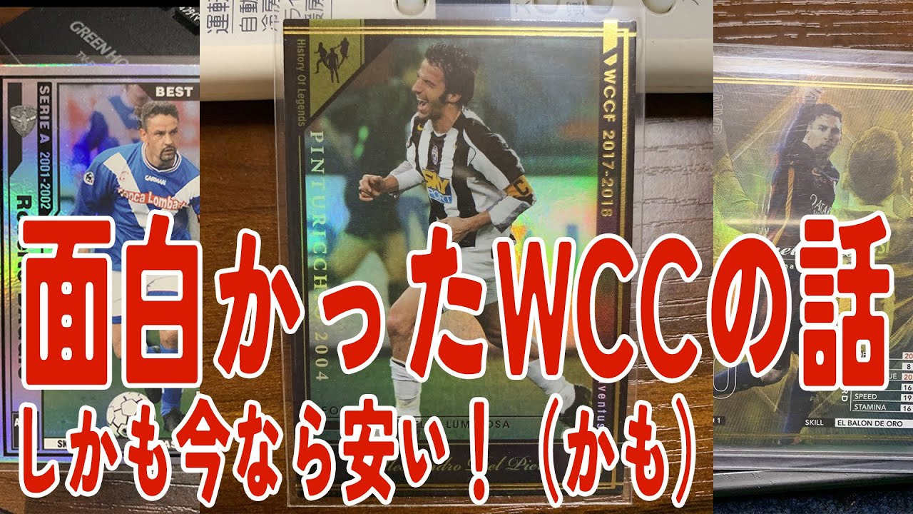 【WCCF】【FOOTISTA】いまさらWCCFを集めても面白いよという話と思い出【サッカーカード】