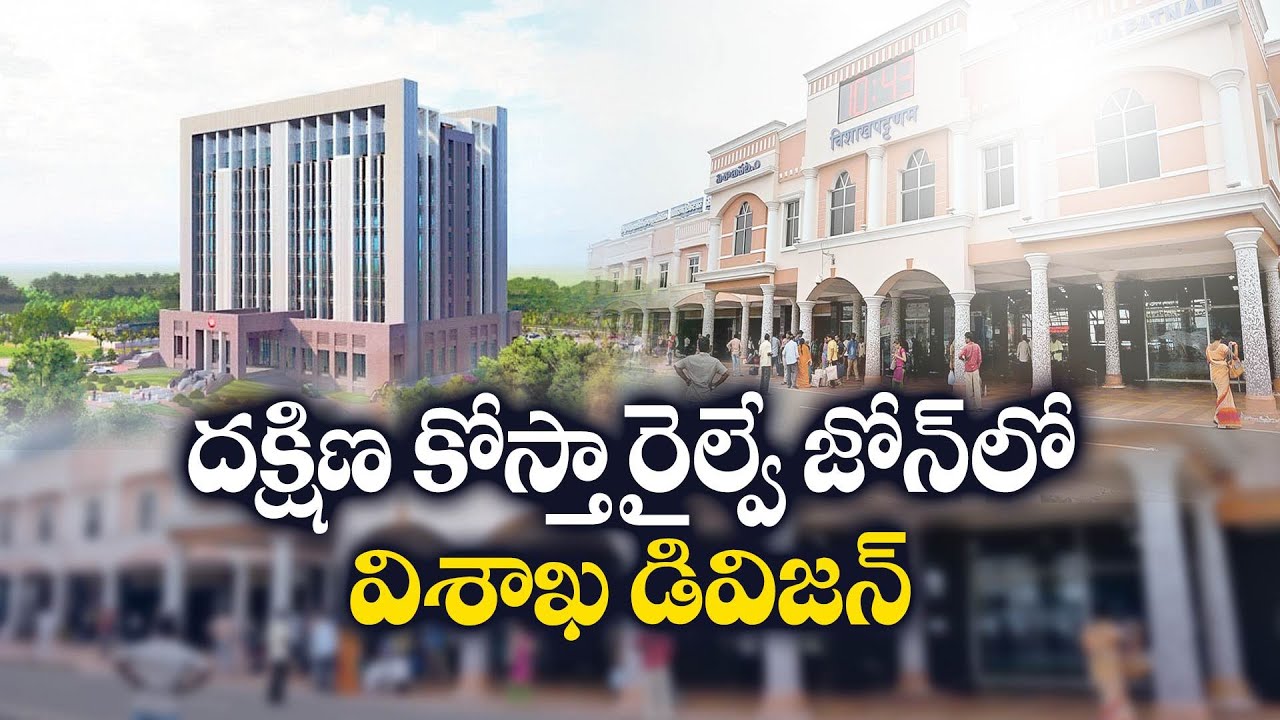సౌత్ కోస్టల్ రైల్వే జోన్‌లో విశాఖ డివిజన్ | South Coast Zone Approved, Visakhapatnam as Headquarters
