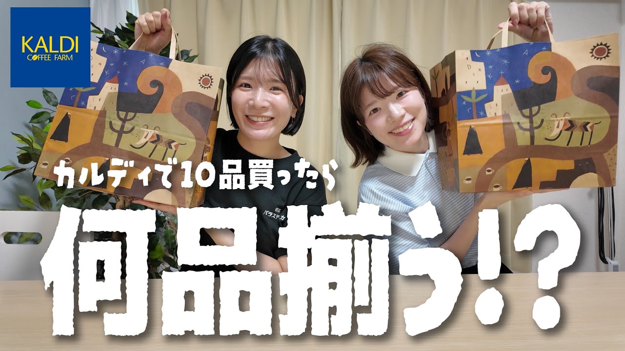 カルディで10品買ったら何品揃うやったらお気に入り紹介になった⁉️