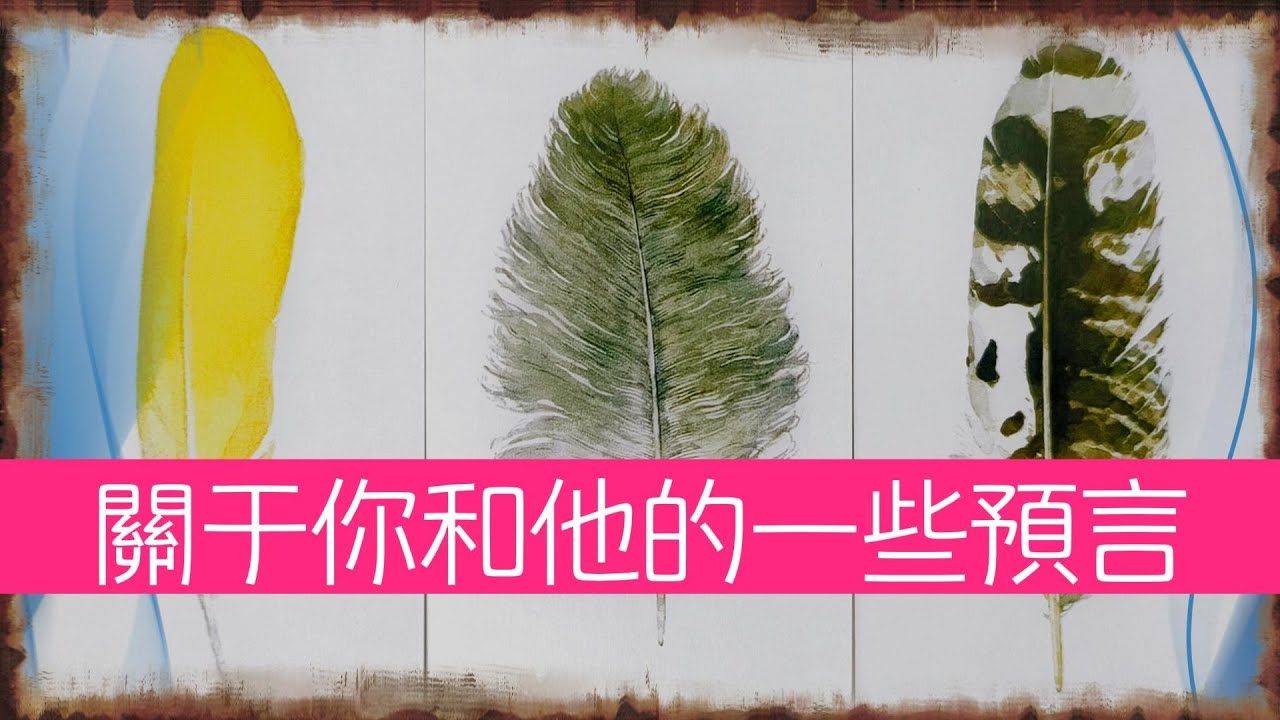 關于你和他的一些預言，未來等待着你和他的事都有哪些？你們的結局如何？  |曖昧|愛情|戀愛|桃花|塔羅占卜|