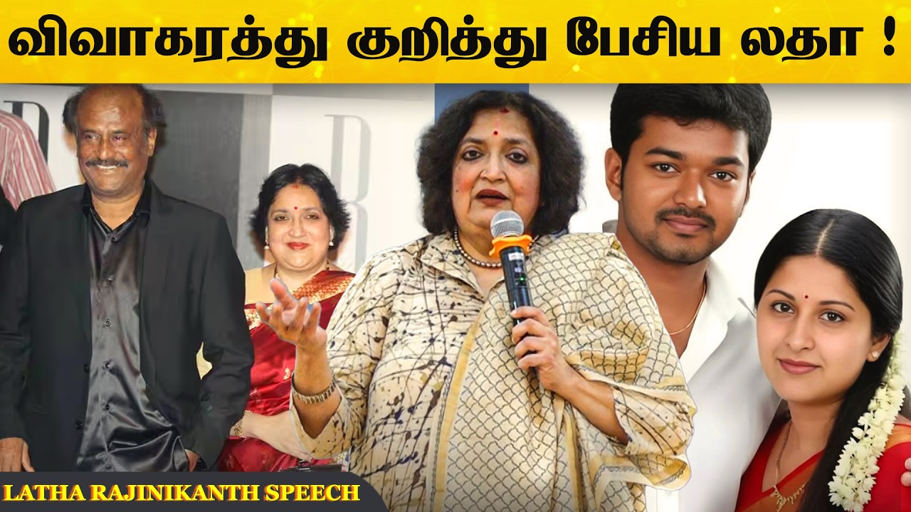 அவர்களுக்காக வருந்துகிறேன்💔 Latha Rajinikanth Speech #rajinikanth   #vijaydivorce