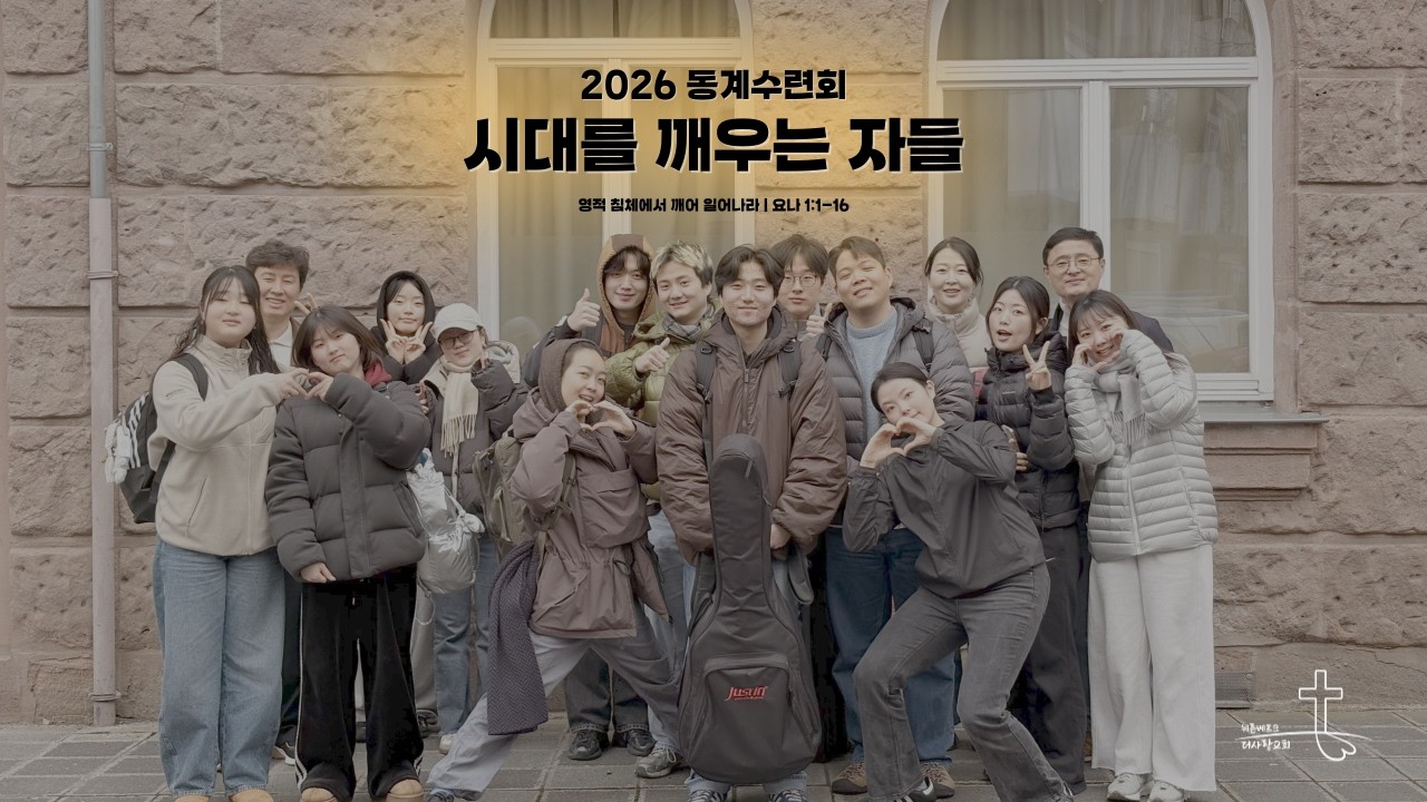 2026 뉘른베르크 더사랑교회 동계수련회 스케치 영상