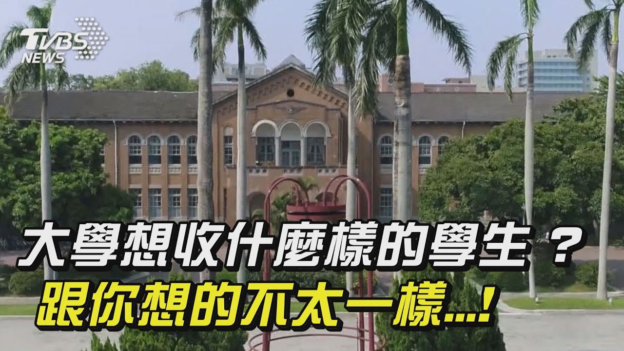 【108課綱通行證】大學對你說悄悄話 要野、敢夢、跨域｜TVBS新聞