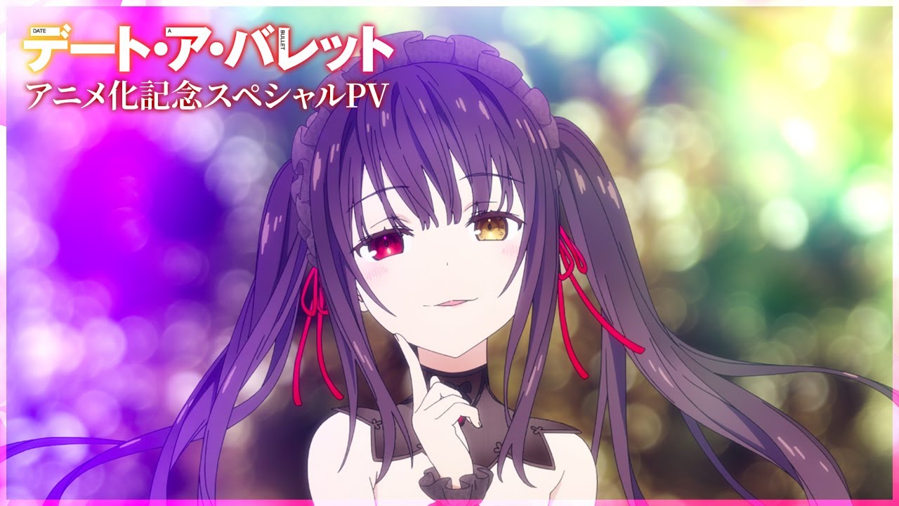 『デート・ア・バレット』アニメ化記念スペシャルPV
