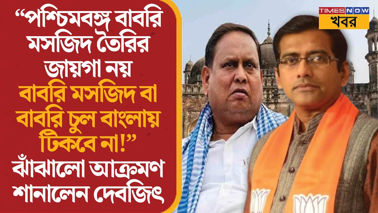Debjit Sarkar | ‘বাংলায় বাবরি মসজিদ টিকবে না’ হুমায়ূনকে কড়া বার্তা বিজেপির | Bengal Politics|News