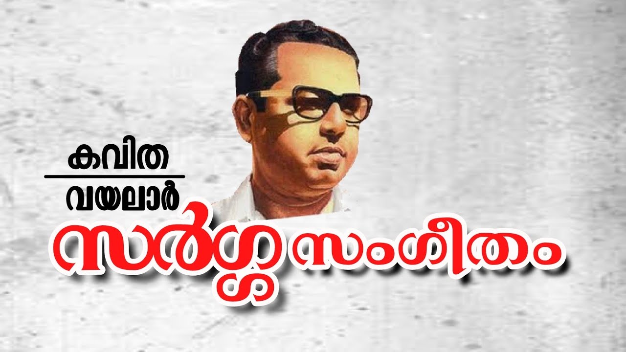 sargasangeetham vayalar Malayalam kavitha