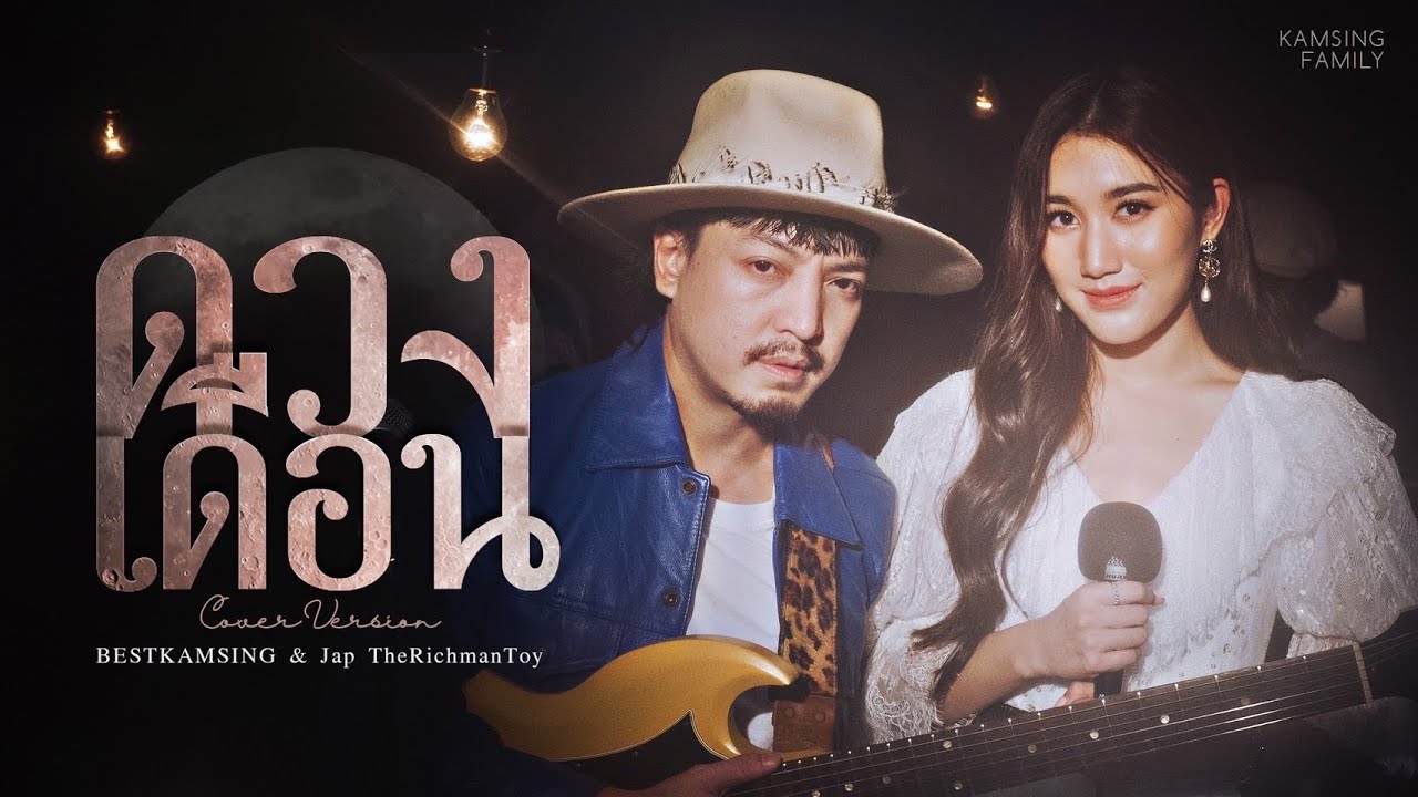 ดวงเดือน - BESTKAMSING X The Richman Toy [COVER VERSION]